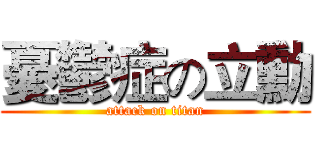 憂鬱症の立勳 (attack on titan)