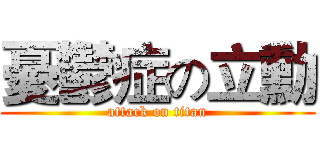 憂鬱症の立勳 (attack on titan)