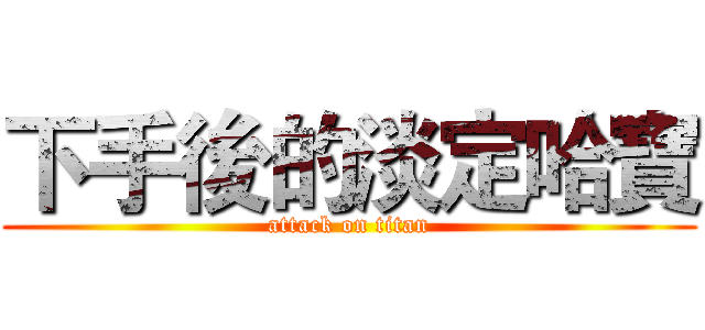 下手後的淡定哈寶 (attack on titan)