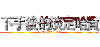 下手後的淡定哈寶 (attack on titan)