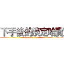下手後的淡定哈寶 (attack on titan)