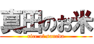 真田のお米 (rice of sanada)