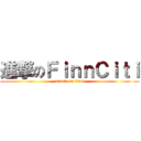 進撃のＦｉｎｎＣｉｔｉ (attack on titan)