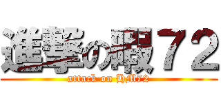進撃の暇７２ (attack on HM72)