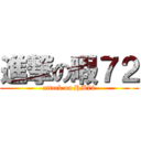 進撃の暇７２ (attack on HM72)