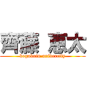 齊藤 恵太 (kogakuin univercity)