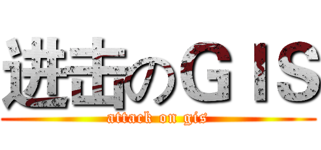 进击のＧＩＳ (attack on gis)