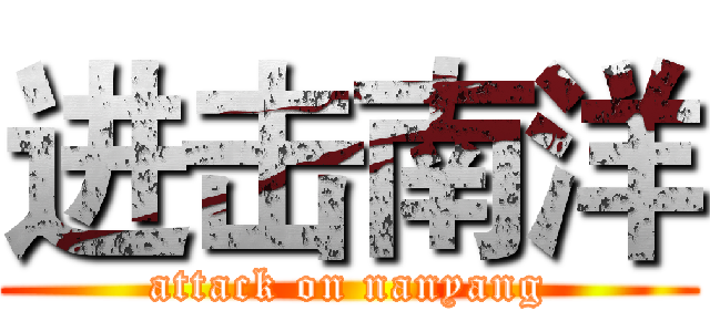 进击南洋 (attack on nanyang)