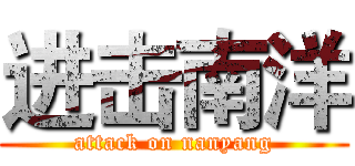 进击南洋 (attack on nanyang)