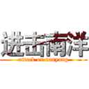 进击南洋 (attack on nanyang)