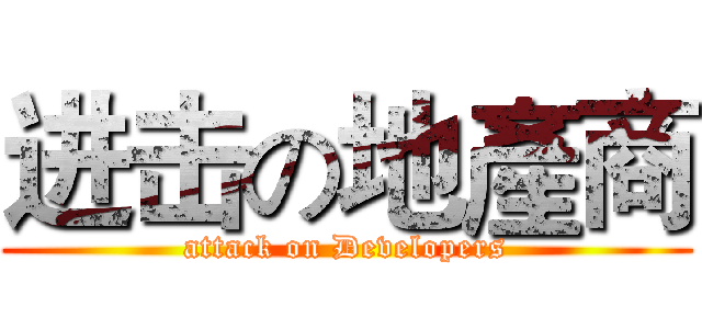 进击の地產商 (attack on Developers)