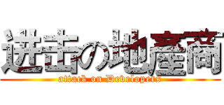 进击の地產商 (attack on Developers)