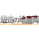 进击の地產商 (attack on Developers)