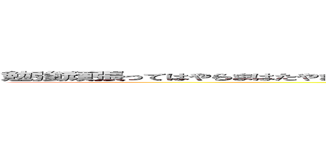 勉強頑張ってはやらまはたやまさあやまはあらまはたらまらまやなたはさあならまやなたはあらまはたはさやら (attack on titan)