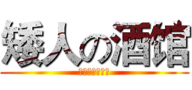 矮人の酒馆 (来一杯吧少年！)
