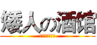矮人の酒馆 (来一杯吧少年！)