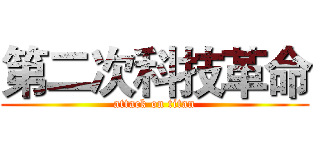第二次科技革命 (attack on titan)