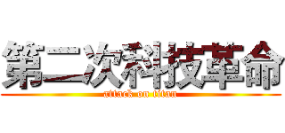 第二次科技革命 (attack on titan)