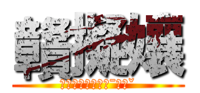 贛擬孃 (ㄈㄚˋㄎㄩˋㄇㄚˉㄖㄜˇ)