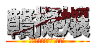 贛擬孃 (ㄈㄚˋㄎㄩˋㄇㄚˉㄖㄜˇ)