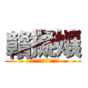 贛擬孃 (ㄈㄚˋㄎㄩˋㄇㄚˉㄖㄜˇ)