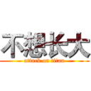 不想长大 (attack on titan)