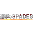 進撃のＳＰＡＤＥＳ (attack on spades)