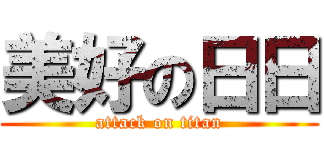 美好の日日 (attack on titan)
