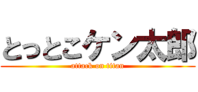 とっとこケン太郎 (attack on titan)