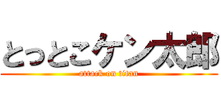 とっとこケン太郎 (attack on titan)