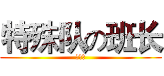 特殊队の班长 (作死队)