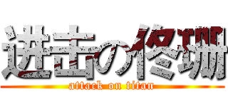 进击の佟珊 (attack on titan)
