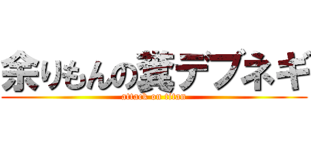 余りもんの糞デブネギ (attack on titan)
