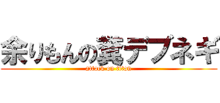 余りもんの糞デブネギ (attack on titan)
