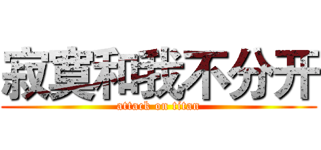 寂寞和我不分开 (attack on titan)