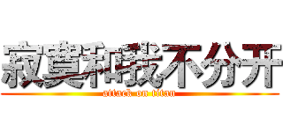 寂寞和我不分开 (attack on titan)
