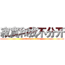 寂寞和我不分开 (attack on titan)