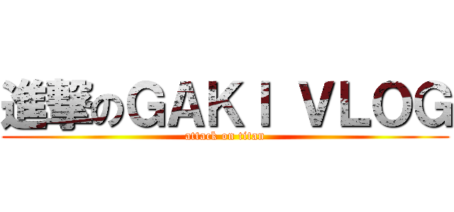 進撃のＧＡＫＩ ＶＬＯＧ (attack on titan)