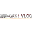 進撃のＧＡＫＩ ＶＬＯＧ (attack on titan)