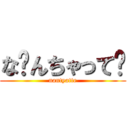 な〜んちゃって⭐ (nantyatte)