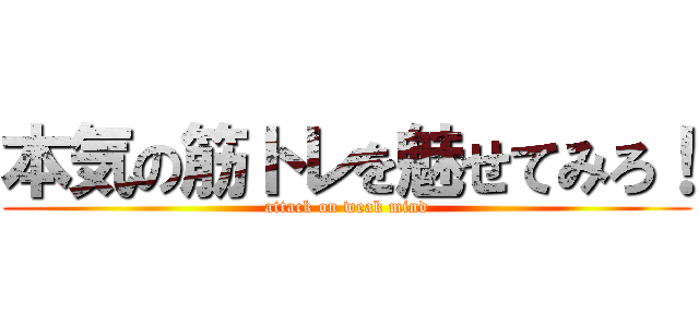 本気の筋トレを魅せてみろ！ (attack on weak mind)