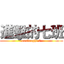 進擊的七班 (onslaught 7)