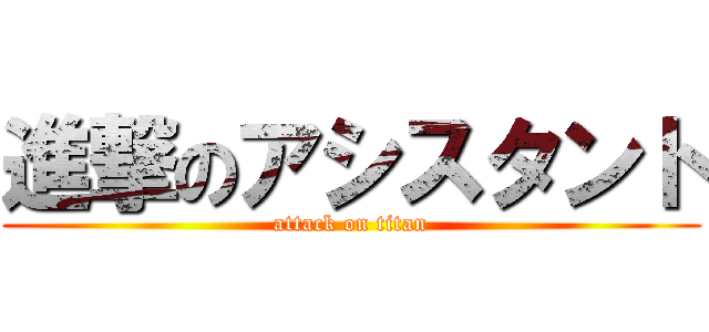 進撃のアシスタント (attack on titan)