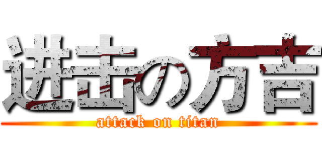 进击の方吉 (attack on titan)