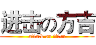 进击の方吉 (attack on titan)