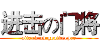 进击の门将 (attack on goalkeeper)