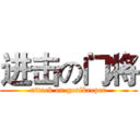 进击の门将 (attack on goalkeeper)