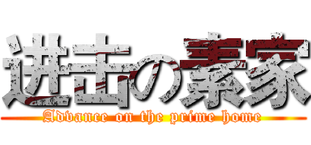 进击の素家 (Advance on the prime home)