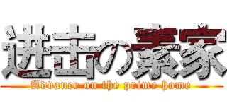 进击の素家 (Advance on the prime home)