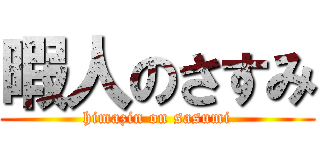 暇人のさすみ (himazin on sasumi)